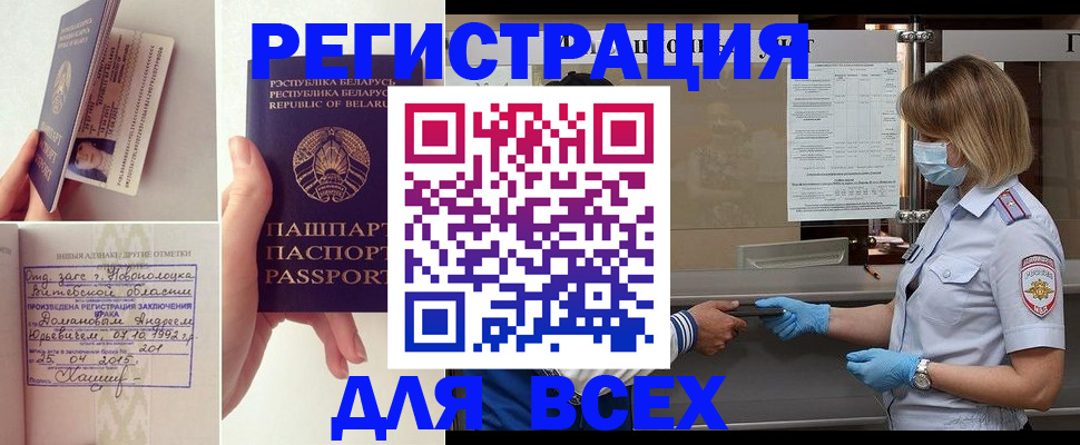 временная регистрация купить в Бердске