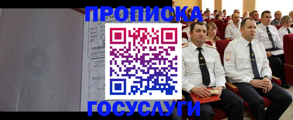временная прописка в Бердске