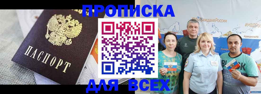 купить прописку в Бердске